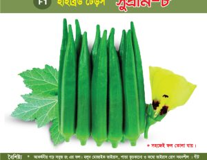 হাইব্রিড ঢেঁড়স - সুপ্রীম-৮