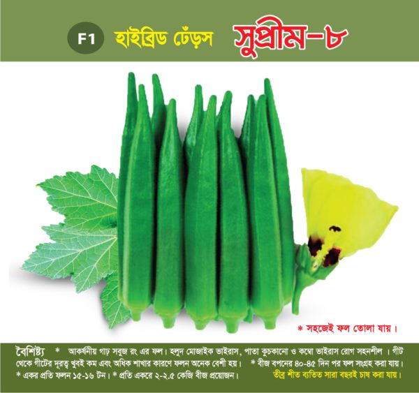 হাইব্রিড ঢেঁড়স - সুপ্রীম-৮